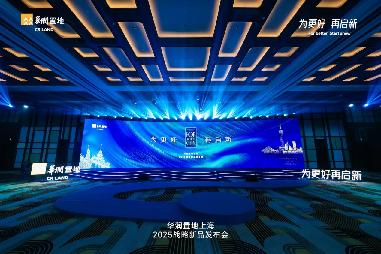华润置地上海2025战略新品发布会圆满收官|华润置地_新浪财经_新浪网
