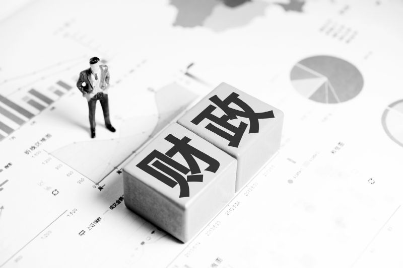 前三季中国财政运行总体平稳 财政收入16.39万亿