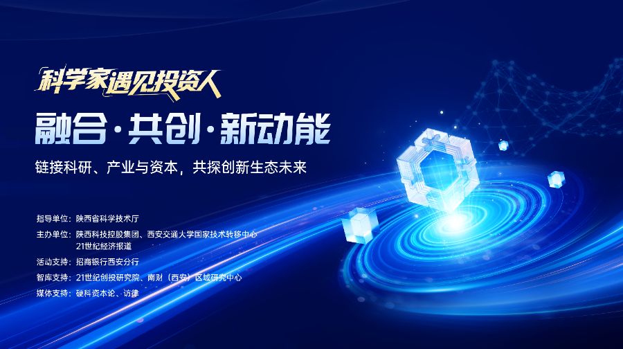 “科学家遇见投资人”闭门研讨会（西安交大专场）即将举办