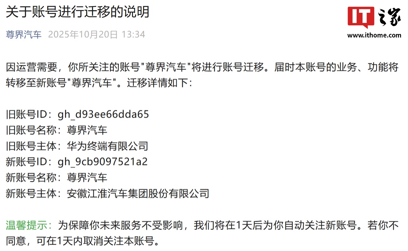 尊界汽车微信公众号账号迁移，主体由华为终端变更为江淮