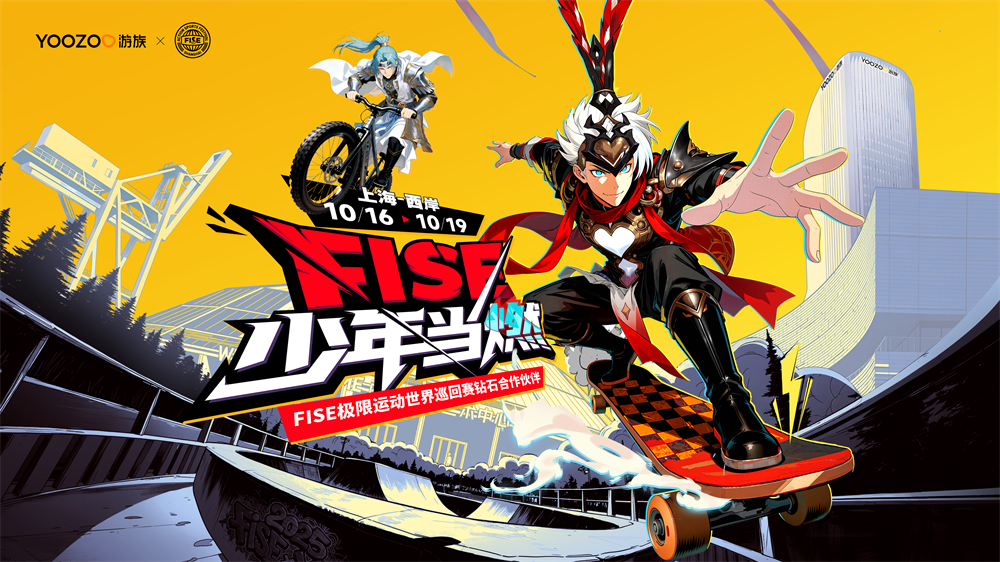 游族网络 x FISE 合作海报