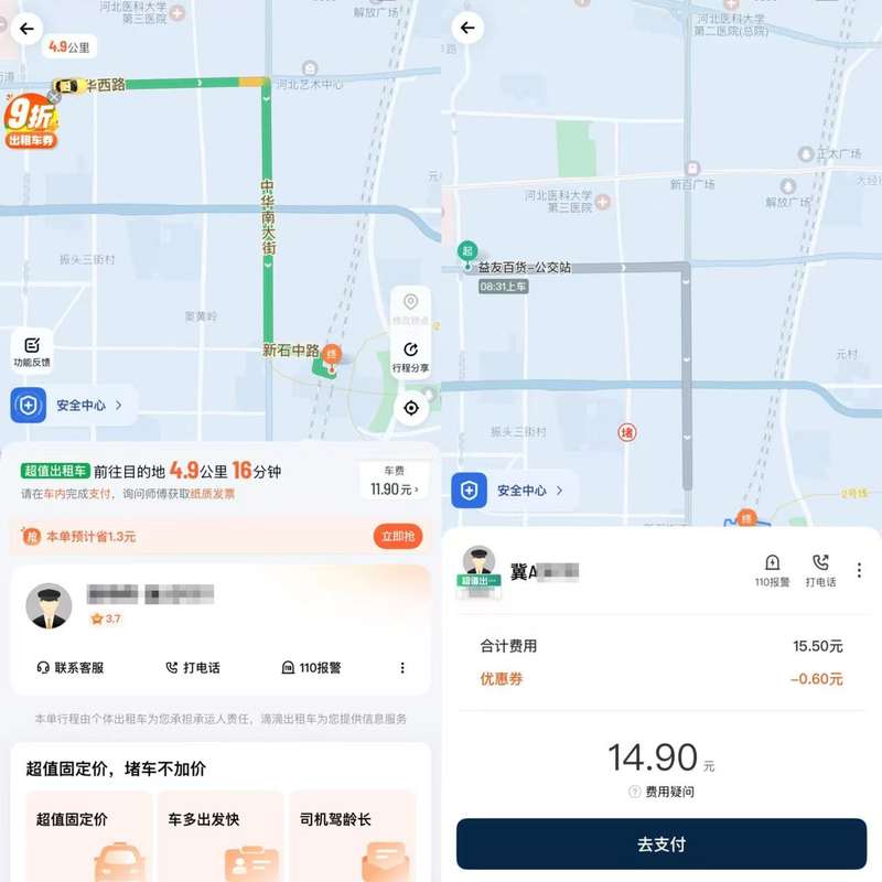 ▲崔先生的行程显示车费为11.9元,支付时变成了14.9元。图/澎湃新闻
