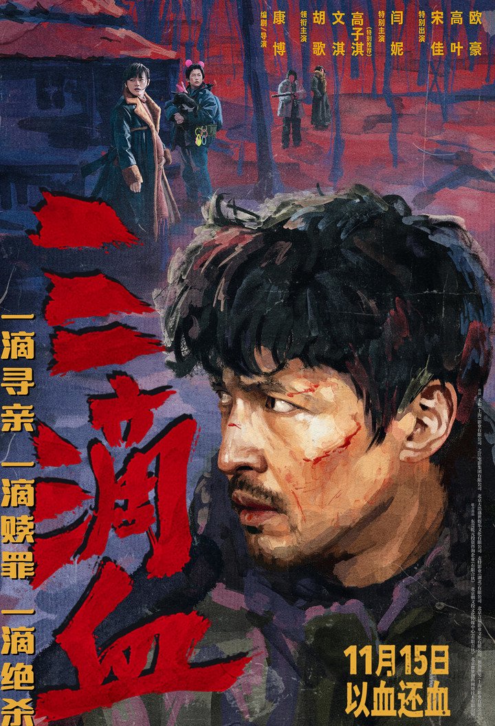 昨天，电影《三滴血》发布「逐鹿中原」版预报及「执棋入局」海报，影片将于 11 月 15 日天下公映。