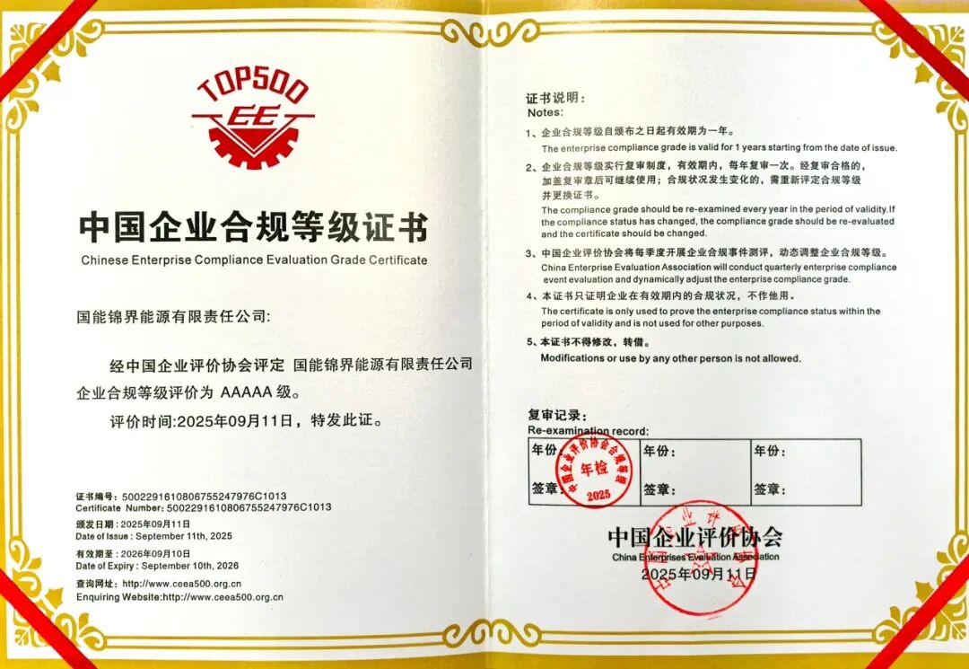 图为国能锦界公司合规管理5A级评价证书