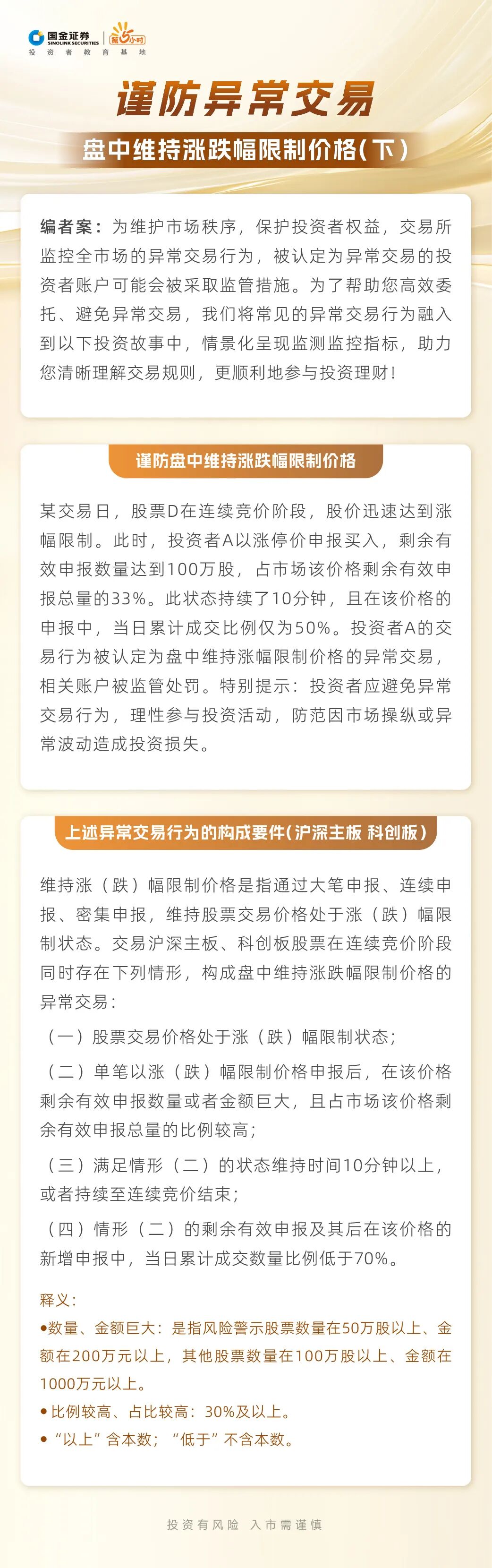 2025年世界投资者周∣谨防异常交易（十七）盘中维持涨跌幅限制价格（下）
