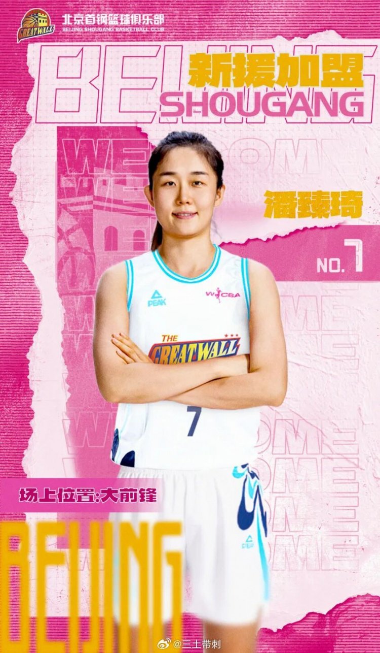 北京首钢女篮宣布：潘臻琦、李一凡、冯可心、王小青加盟球队