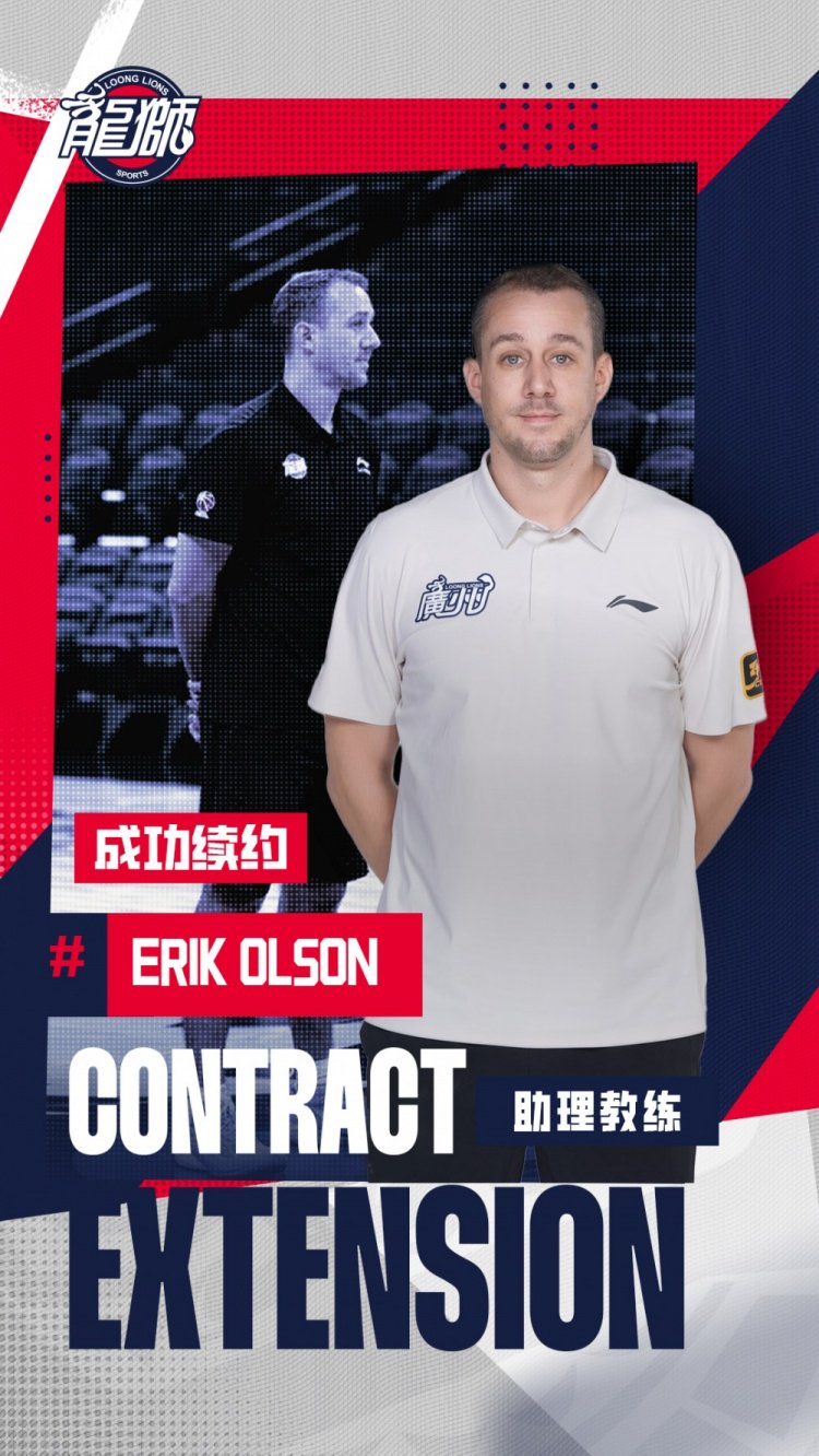 官宣 | 龙狮篮球俱乐部与助理教练Erik Olson完成续约!
