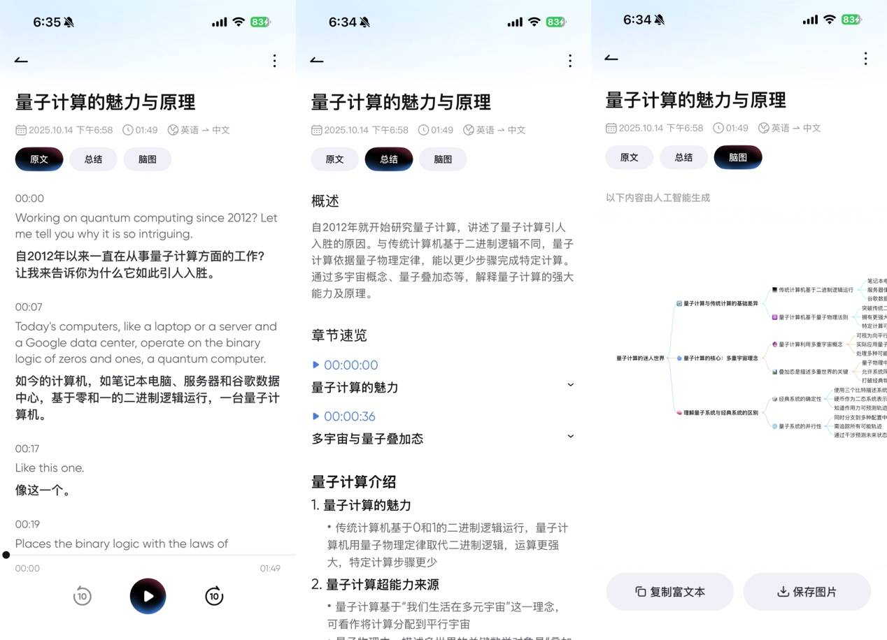 ▲用户同传结束后，可一键查看原文、AI内容总结及思维导图