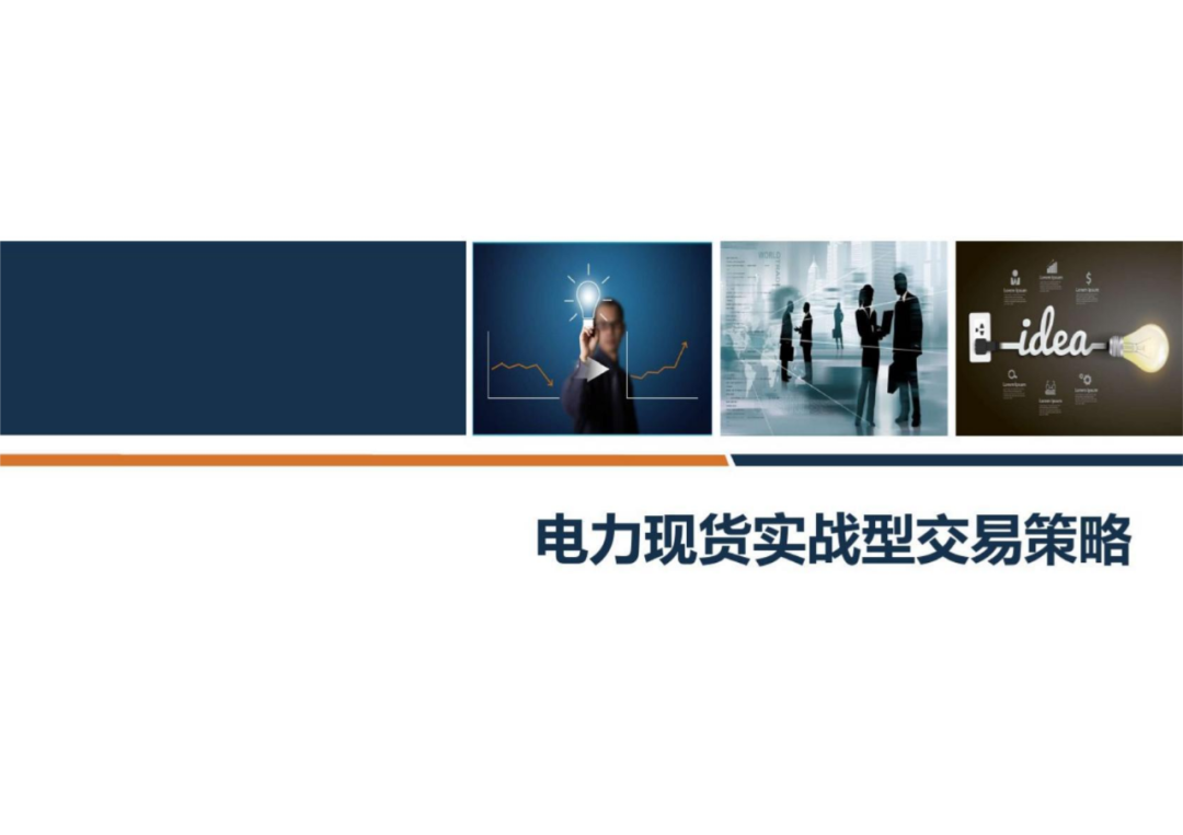 电力现货实战型交易策略!