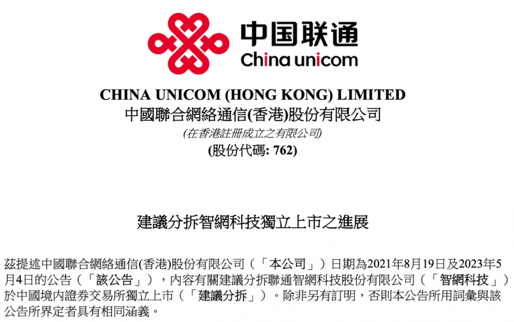 中国联通:拟分拆智网科技至深交所创业板上市