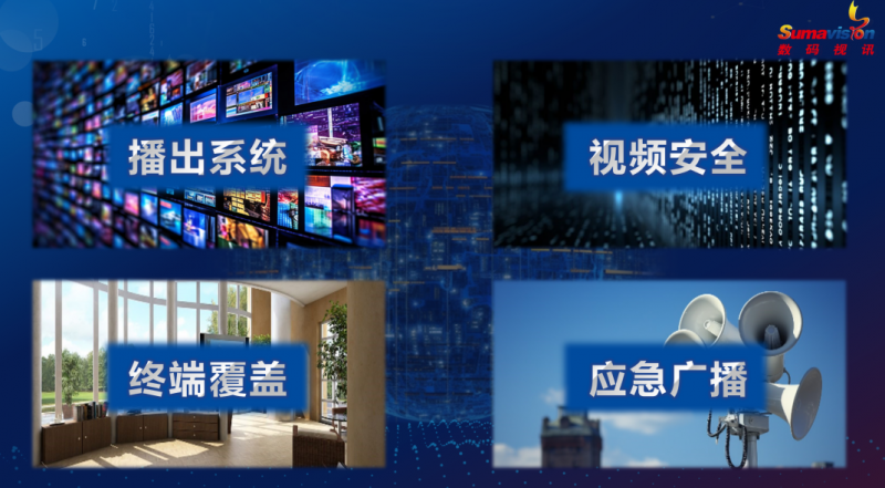 （数码视讯“构建直播卫星智慧化公共服务体系”分享）