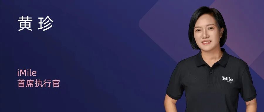 iMile首席执行官黄珍