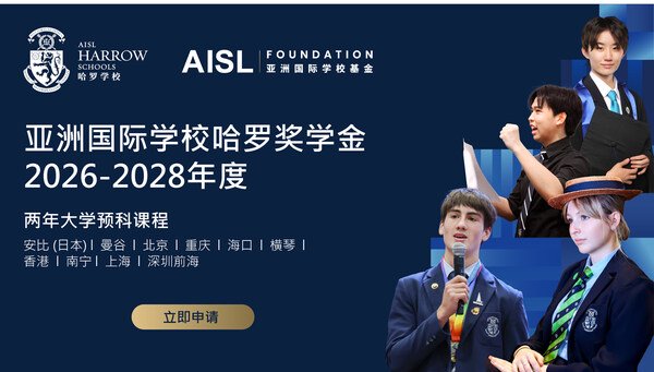 培育英才为善致远,亚洲国际学校基金赋能学子