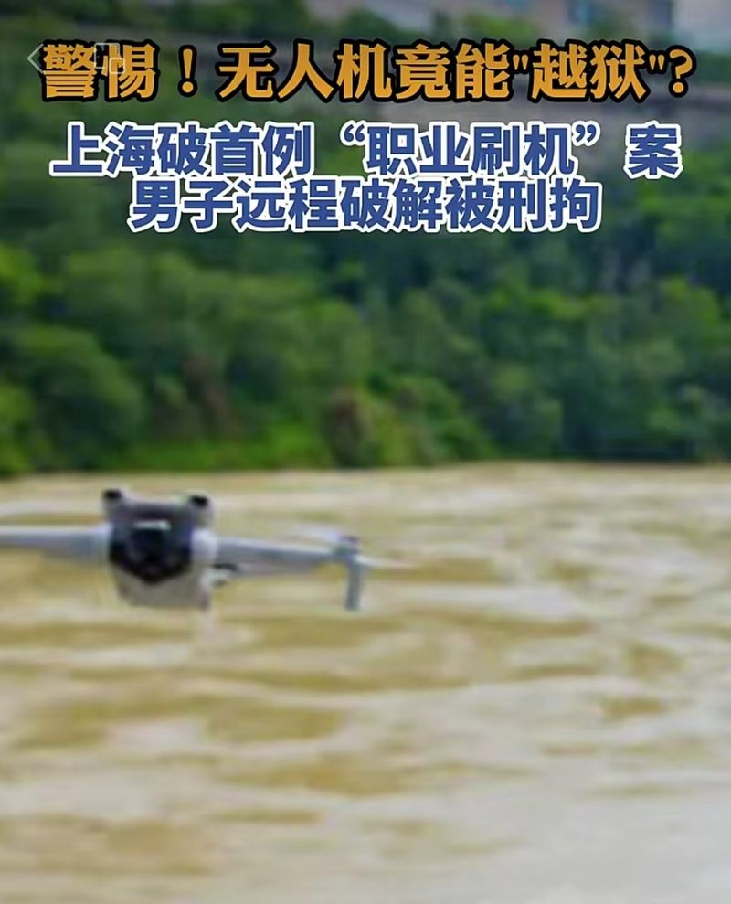 ▲薛某以“维修调试”为幌子，用境外非法软件帮人突破禁飞区与限高设置，已被公安机关依法刑事拘留。图/长江云新闻