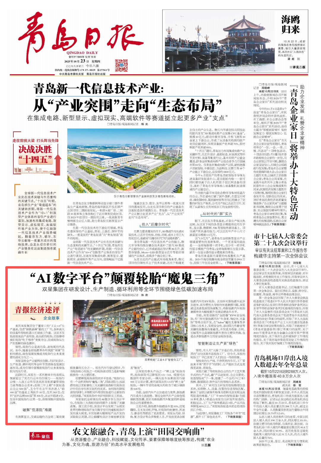 青岛日报2025年10月23日1版