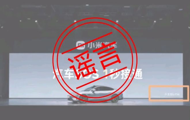 此前，网上流传一张“小米汽车SOS 1秒接通”海报，该海报右下方印有小字“不含排队时间”，引发争议。