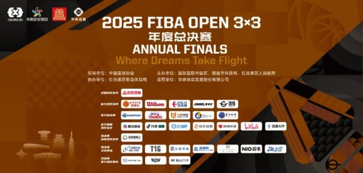 【揭秘】2025 FIBA Open 3x3年度总决赛亮点前瞻!