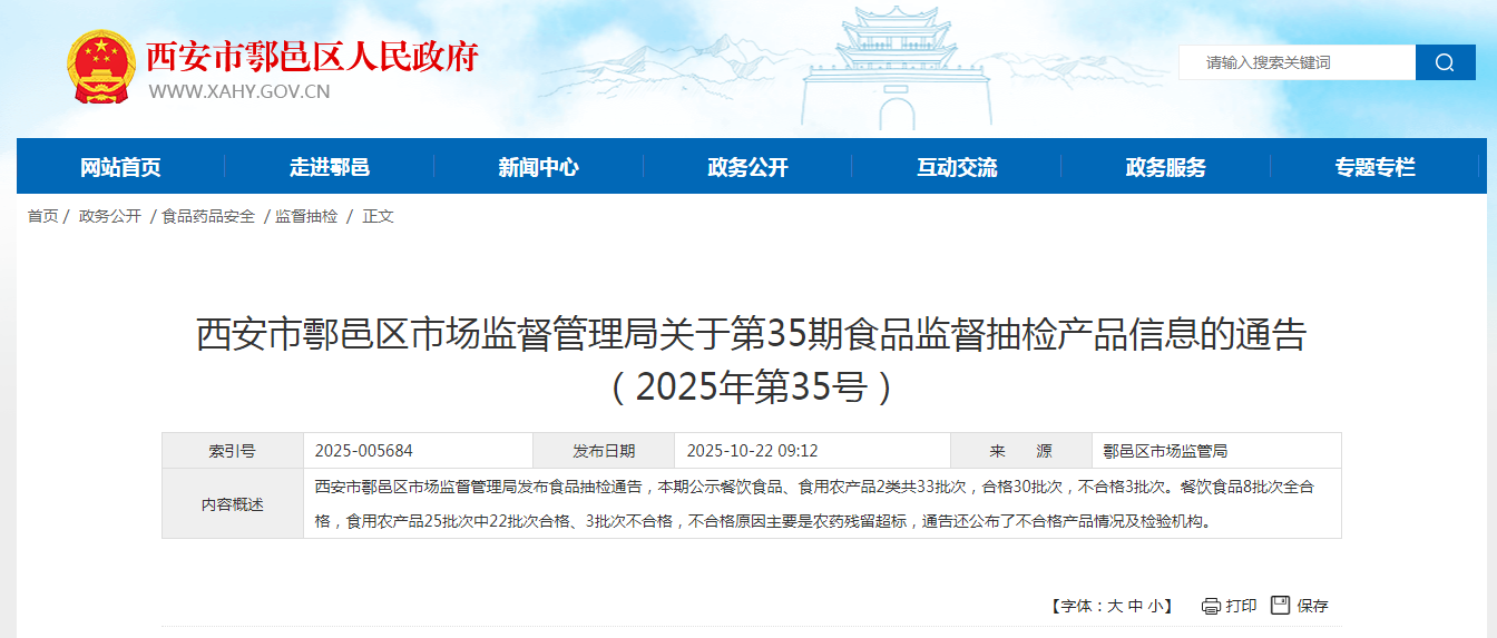 西安市鄠邑區市場(chǎng)監督管理局關(guān)于第35期食品監督抽檢產(chǎn)品信息的西安息通告（2025年第35號）