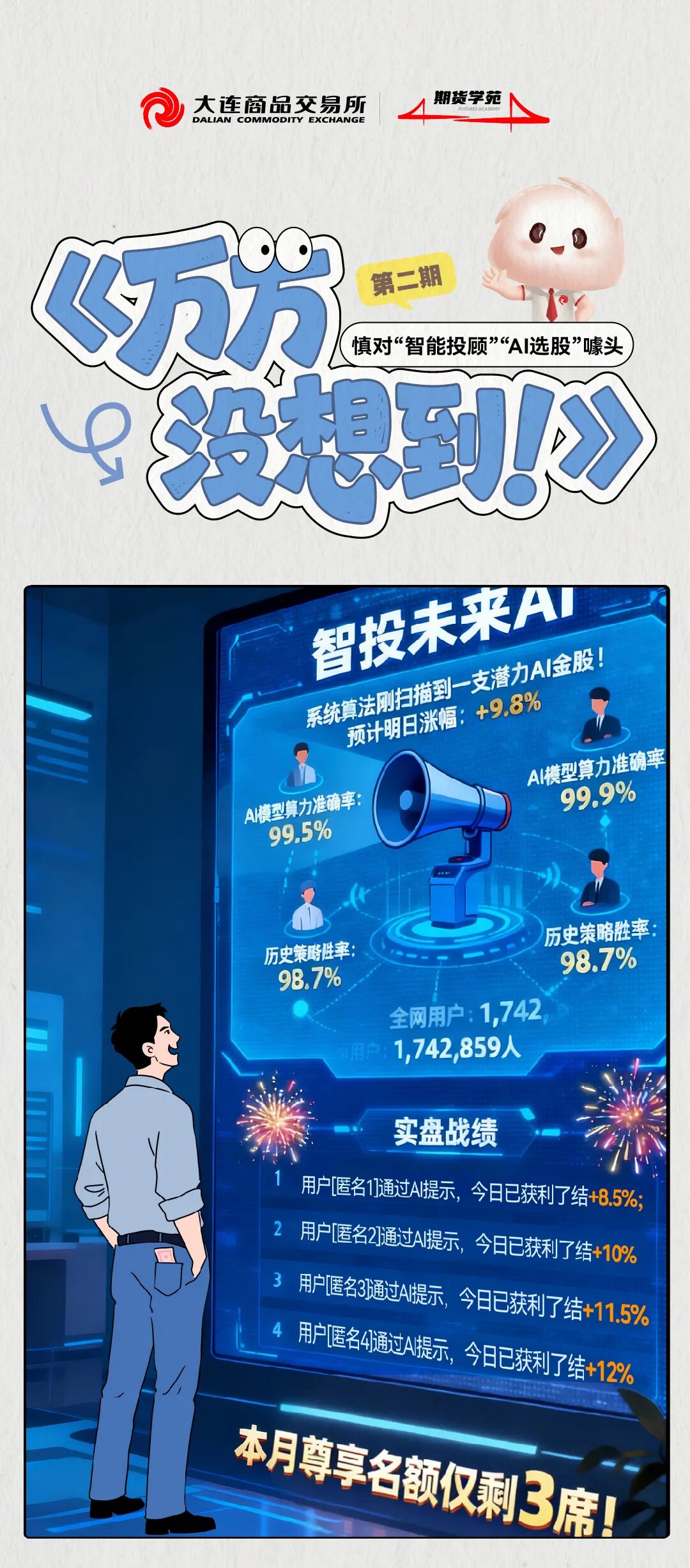 2025年世界投资者周| 万万没想到——慎对“智能投顾”“AI选股”噱头
