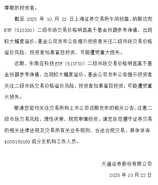 【风险提示】关于纳斯达克 ETF（513300）、东南亚科技ETF（513730）交易风险提示公告|ETF_新浪财经_新浪网