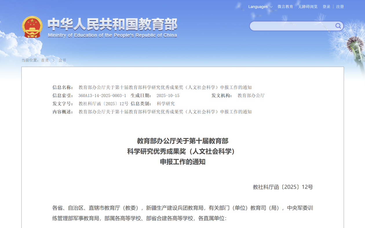 第十届教育部科学研究优秀成果奖（人文社会科学）申报开启 单设“教育科学研究”专区