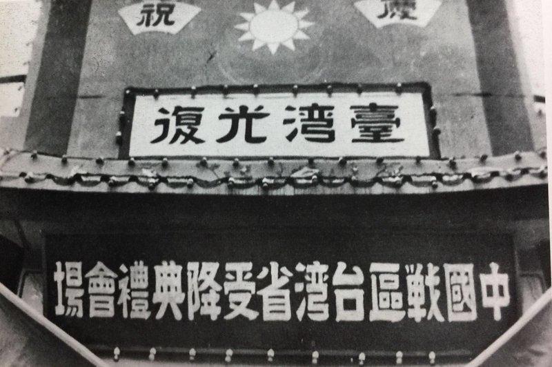 从否定“台湾光复”到禁止参与纪念活动,赖清德们究竟在怕什么?