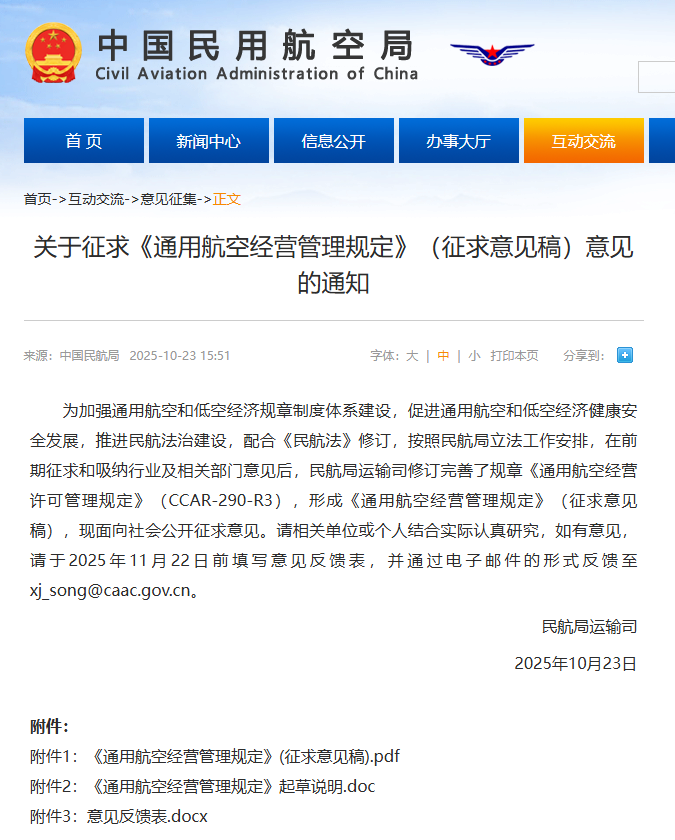 民航局征求《通用航空经营管理规定》(征求意见稿)意见