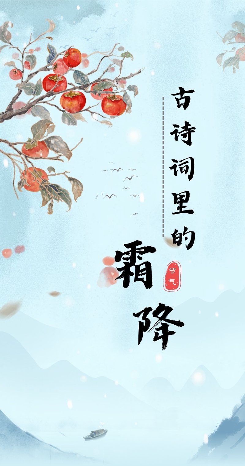 古诗词里的霜降