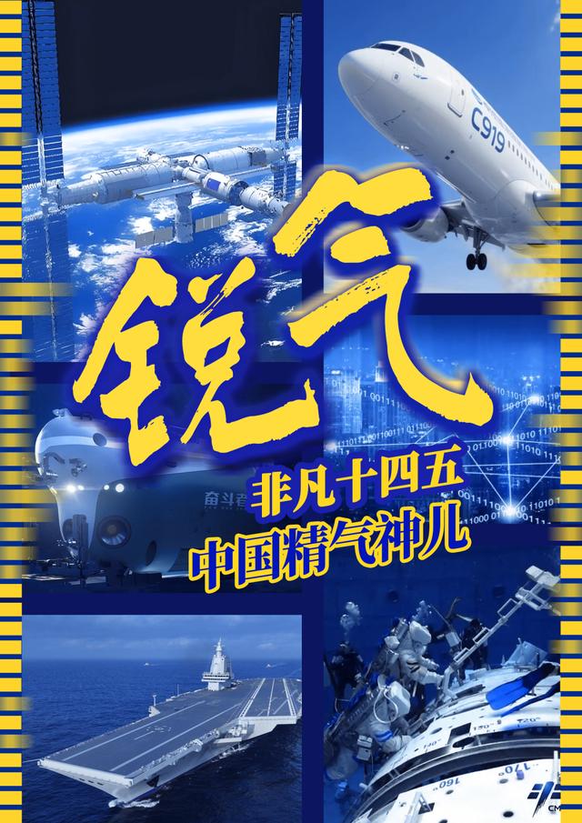 非凡十四五 中国精气神儿