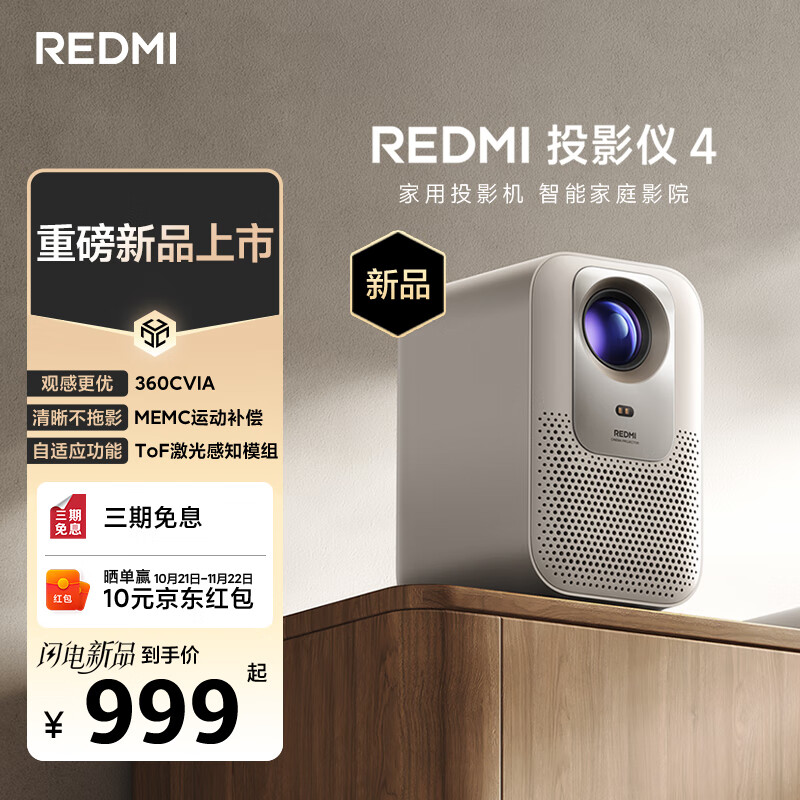 小米REDMI 投影仪4 首销：1080P 360 CVIA 流明，999 元