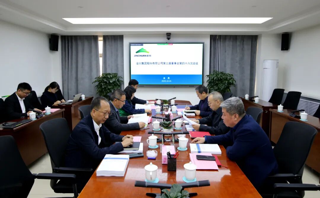 金川集团召开第三届董事会第四十六次会议。张俊成 摄