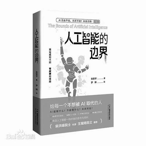 《人工智能的边界》，张军平著，湖南科学技术出版社2025年7月出版，定价：68元