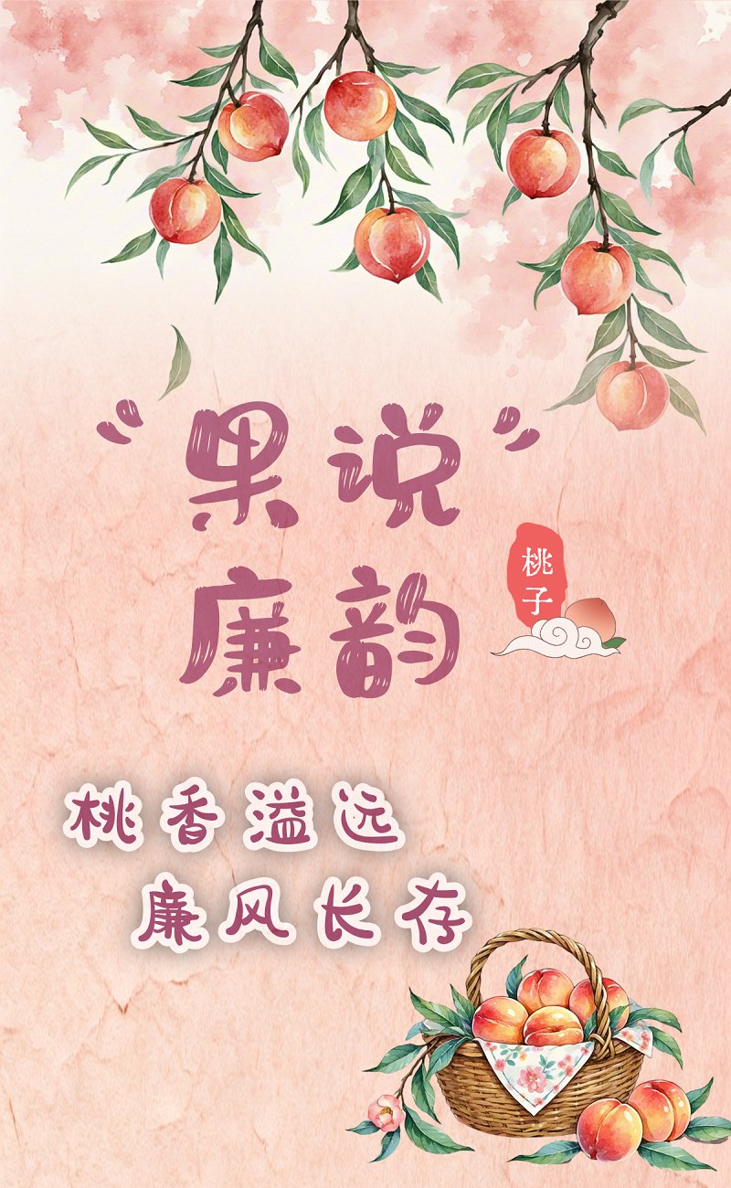 “果说”廉韵丨桃子:桃香溢远 廉风长存