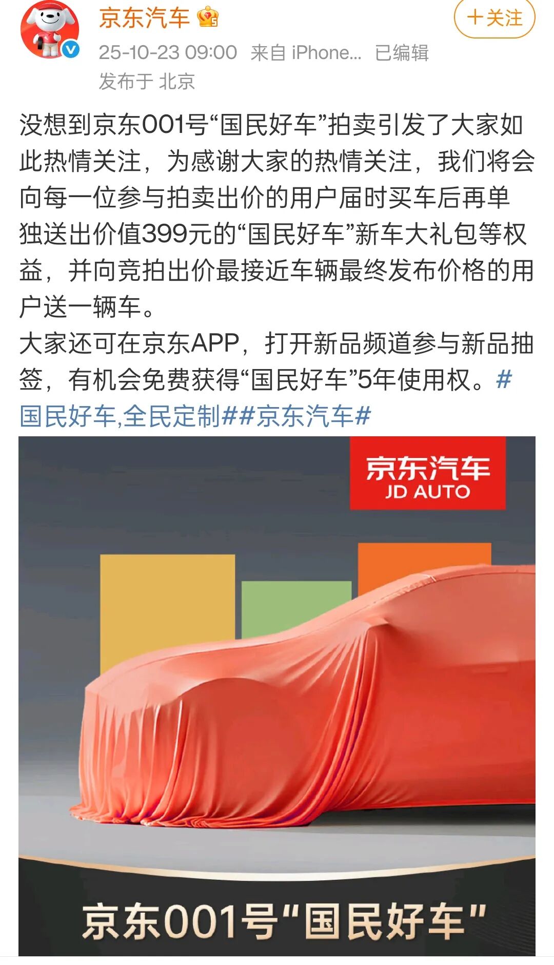 图源:京东汽车微博