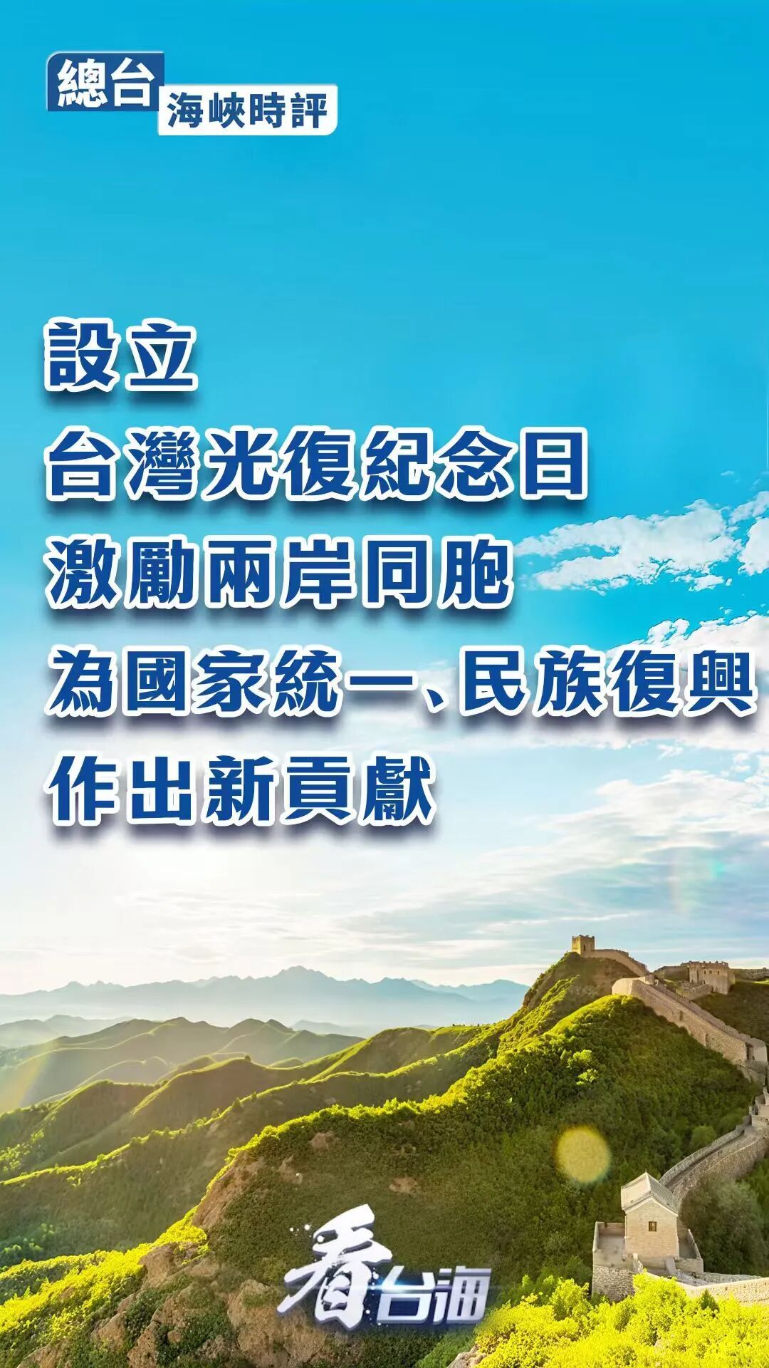 总台海峡时评丨设立台湾光复纪念日,激励两岸同胞为国家统一、民族复兴作出新贡献