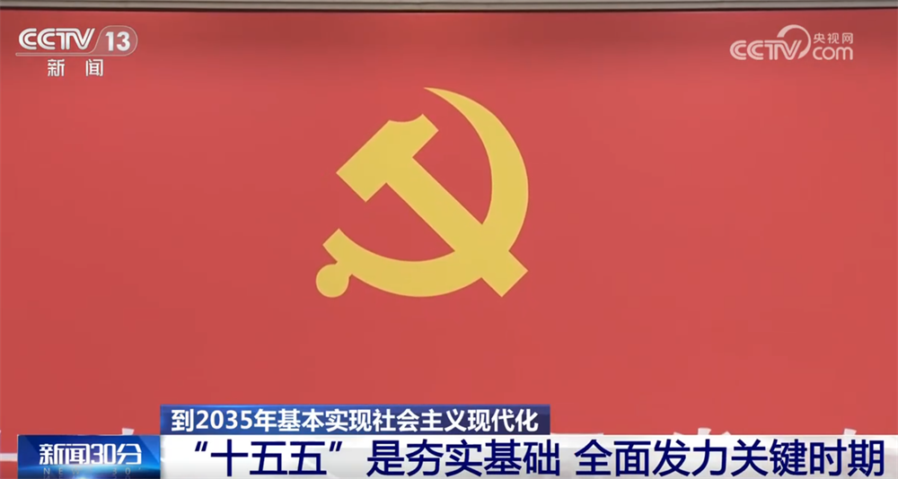 亮点速览、“干货满满”!这场发布会介绍和解读党的二十届四中全会精神→