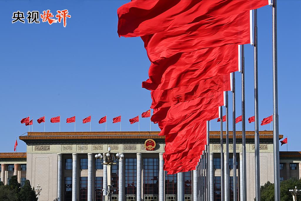 央视快评丨勇担时代历史使命 奋力开创中国式现代化新局面