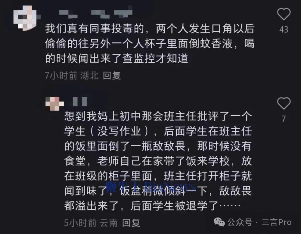 还有网友透露真有同事投毒的,两个人发生口角后,偷偷往另一个人被子里倒蚊香液,喝的时候闻出来查监控才知道;