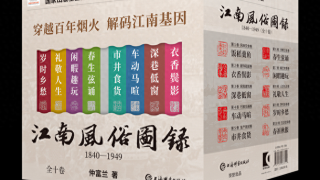 星空体育app：让沉睡的史料焕发生活温度，仲富兰《江南风俗图录》：重构百年江南烟火图景
