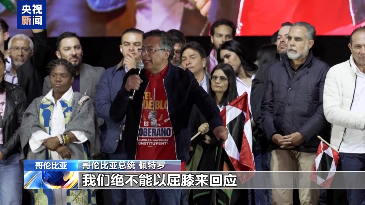 美国对哥伦比亚总统实施制裁 哥总统称绝不屈服