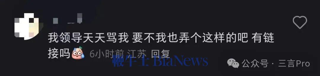 还有网友称,自己天天挨领导骂,也想装一个;