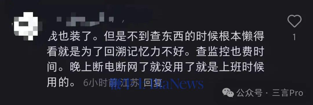 一位网友坦言自己也装了监控,但是主要是自己记忆力不好,为了回溯事情。日常也很少看监控;
