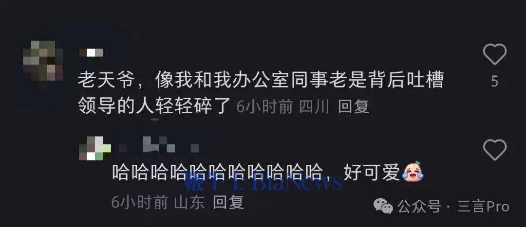 一名网友表示,自己和同事经常吐槽领导,要是被摄像头录进去可不得了;