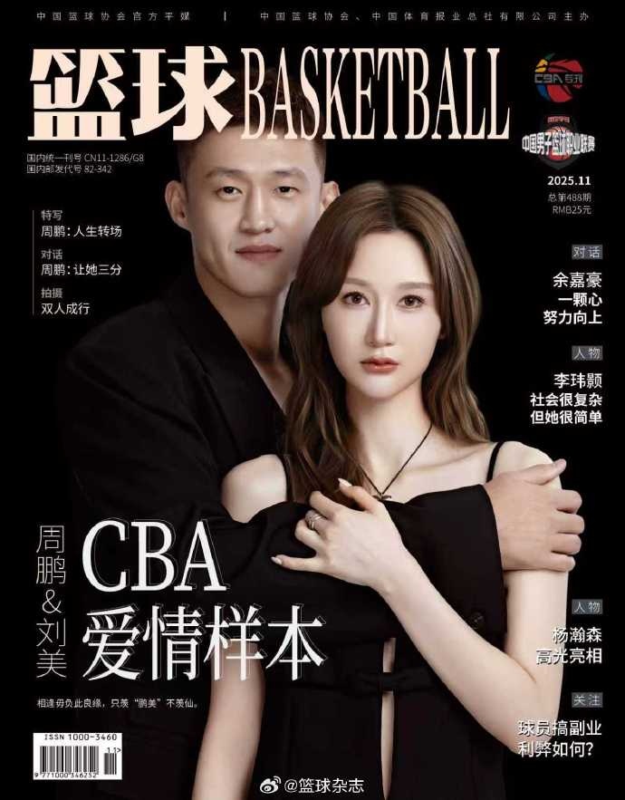爱情样本!周鹏与妻子一同登上《篮球》杂志封面