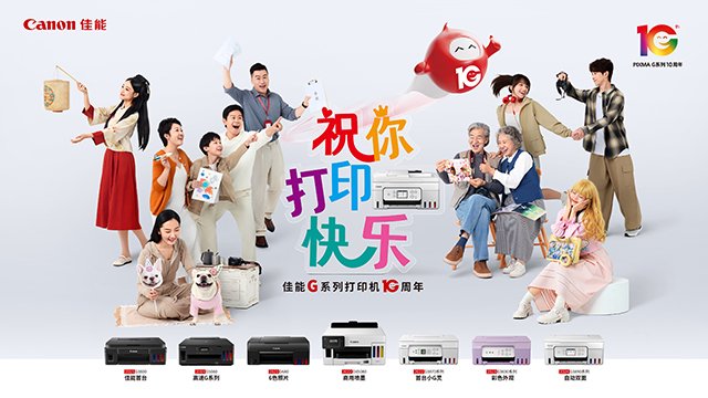佳能G系列十周年之际，祝广大新老用户“打印快乐”