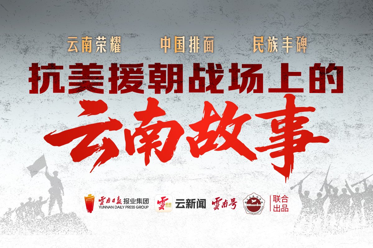 云南荣耀 中国排面 民族丰碑 抗美援朝战场上的云南故事丨①歼灭英军皇家坦克营
