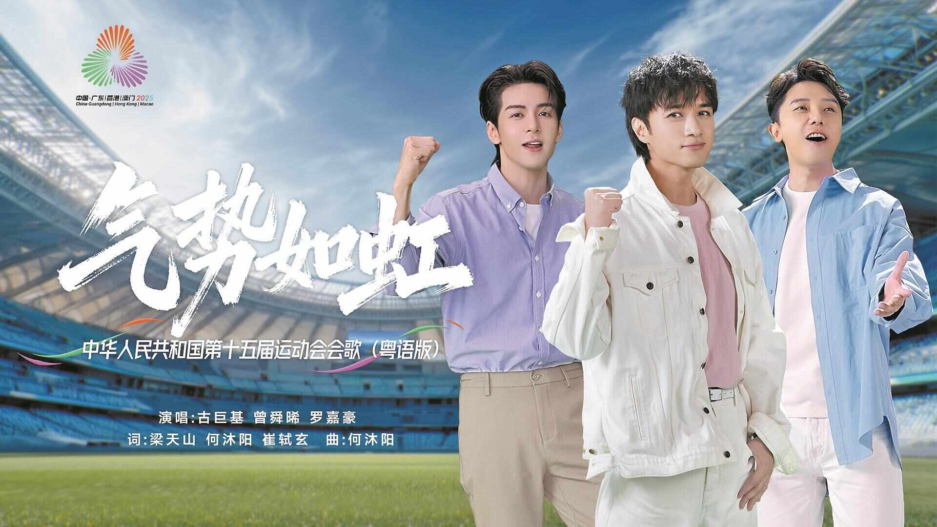 十五运会会歌《气势如虹》粤语版铿锵有侠气