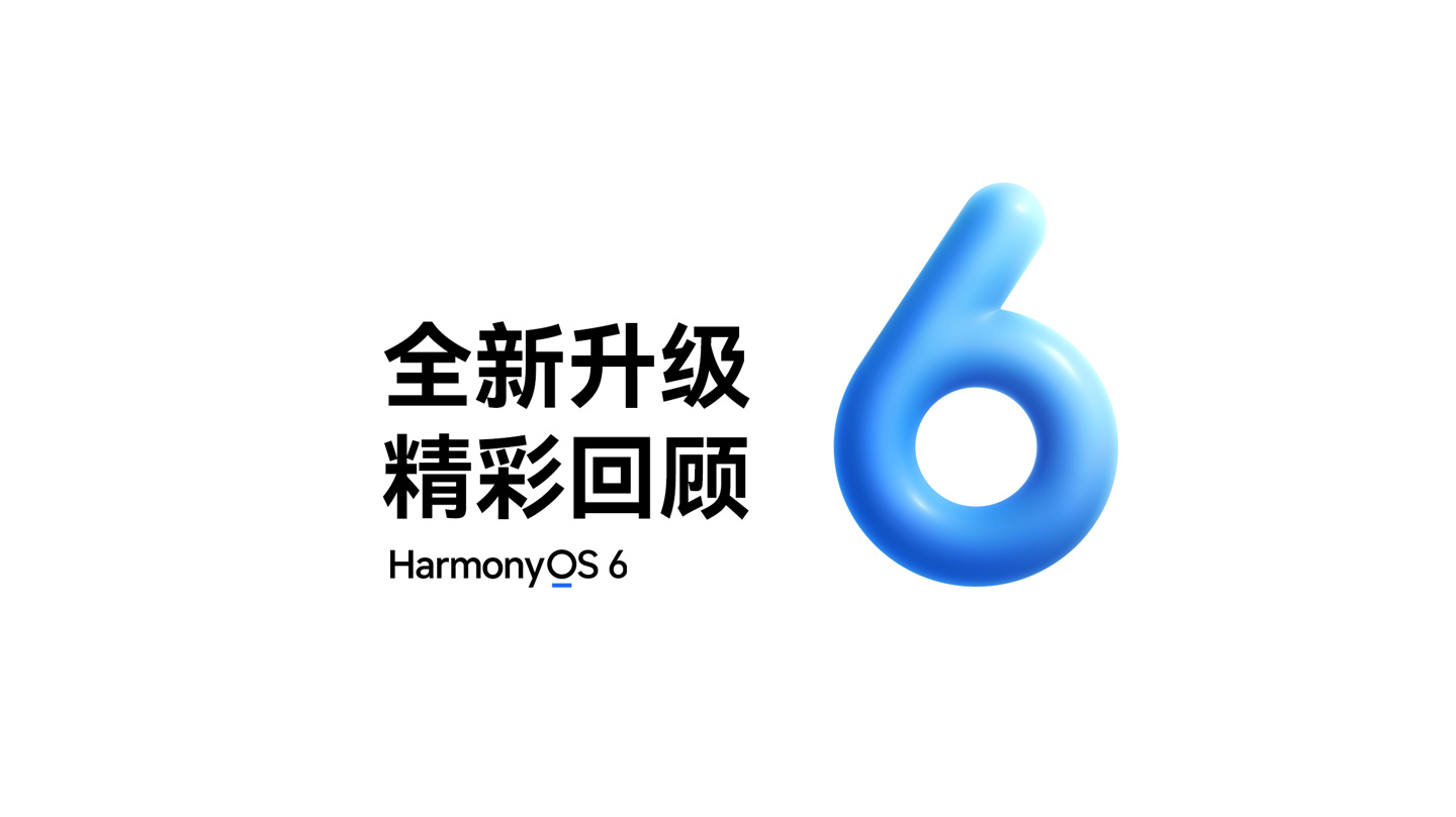 华为鸿蒙操作系统 6 特别发布专题