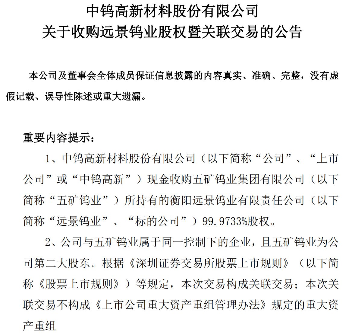 中钨高新8.2亿元关联收购背后:标的采矿权估值涨超15倍,部分资源尚在“界外”