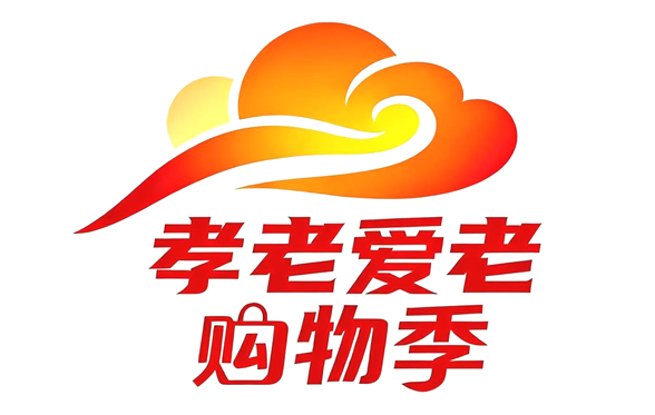 ▲ 孝老爱老购物季 LOGO